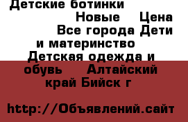 Детские ботинки Salomon Synapse Winter. Новые. › Цена ­ 2 500 - Все города Дети и материнство » Детская одежда и обувь   . Алтайский край,Бийск г.